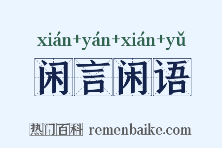 闲言闲语是什么意思的图片